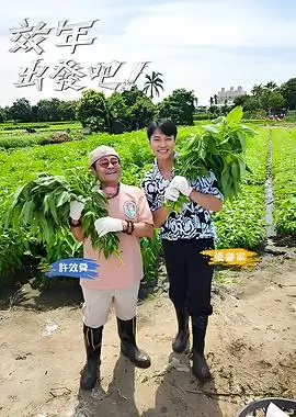 奔跑吧生态篇综艺海报